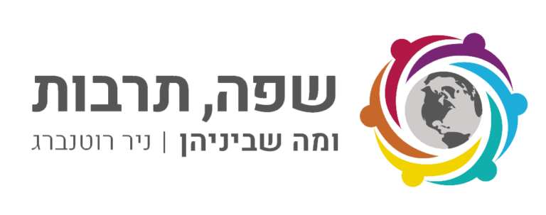 לוגו שפה תרבות ניר רוטנברג